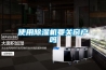 使用除濕機(jī)要關(guān)窗戶(hù)嗎 使用除濕機(jī)要關(guān)窗戶(hù)嗎