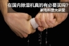 聊聊濕冷 聊聊濕冷