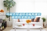 可程式恒溫恒濕箱有哪些值得購買的優(yōu)點(diǎn)？