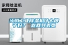江陰工業(yè)除濕機(jī)什么牌子好？ 返回列表頁