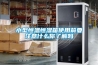 小型恒溫恒濕箱使用前要注意什么你了解嗎 小型恒溫恒濕箱使用前要注意什么你了解嗎