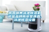 南昌銷售泳池除濕機(jī)誠(chéng)信品牌南京譽(yù)康鑫,泳池除濕設(shè)備