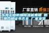 東莞工業(yè)防爆除濕機(jī)費用 防爆合格證書齊全 廠家發(fā)貨
