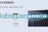 恒溫恒濕測(cè)試機(jī)品牌排行榜 恒溫恒濕測(cè)試機(jī)品牌排行榜
