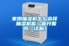家用抽濕機(jī)怎么選擇 抽濕機(jī)能一直開著嗎【詳解】 家用抽濕機(jī)怎么選擇 抽濕機(jī)能一直開著嗎【詳解】