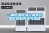 一種恒溫恒濕空調(diào)系統(tǒng)濕度控制方法與流程 一種恒溫恒濕空調(diào)系統(tǒng)濕度控制方法與流程