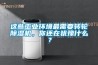 這些工業(yè)環(huán)境最需要轉輪除濕機，你還在猶豫什么？