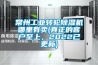 常州工業(yè)轉(zhuǎn)輪除濕機哪里有賣(真正的客戶至上，2022已更新)