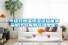 可程式恒溫恒濕試驗(yàn)箱是采取什么來(lái)調(diào)節(jié)溫度呢<div id= 可程式恒溫恒濕試驗(yàn)箱是采取什么來(lái)調(diào)節(jié)溫度呢?