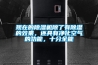 現(xiàn)在的除濕機除了有除濕的效果，還具有凈化空氣的功能，十分全能