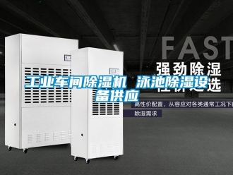 常見問題工業(yè)車間除濕機 泳池除濕設備供應