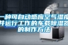 一種可自動感應(yīng)空氣濕度并運行工作的車載除濕器的制作方法