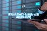 家用除濕機(jī)怎么選(什么家用除濕機(jī)好) 家用除濕機(jī)怎么選(什么家用除濕機(jī)好)