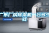 廣東廠房除濕機(jī)一臺(tái)多少錢