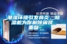 潮濕環(huán)境引發(fā)鼻炎<div id= 潮濕環(huán)境引發(fā)鼻炎,除濕機(jī)為你解除困擾_重復(fù)