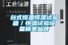 臺式恒溫恒濕試驗箱／恒溫試驗設(shè)備精美品牌