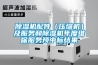 除濕機配件（壓縮機）及服務(wù)和除濕機年度維保服務(wù)預(yù)中標結(jié)果