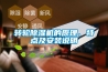轉(zhuǎn)輪除濕機(jī)的原理、特點及安裝說明