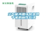 空氣能內(nèi)循環(huán)除濕烘干機(jī)的制作方法 空氣能內(nèi)循環(huán)除濕烘干機(jī)的制作方法