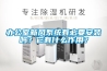 辦公室新風(fēng)系統(tǒng)有必要安裝嗎？它有什么作用？
