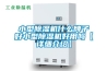 小型除濕機(jī)什么牌子好小型除濕機(jī)好用嗎【詳細(xì)介紹】 小型除濕機(jī)什么牌子好小型除濕機(jī)好用嗎【詳細(xì)介紹】
