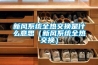 新風(fēng)系統(tǒng)全熱交換是什么意思(新風(fēng)系統(tǒng)全熱交換) 新風(fēng)系統(tǒng)全熱交換是什么意思(新風(fēng)系統(tǒng)全熱交換)