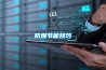 防爆節(jié)能技巧 防爆節(jié)能技巧