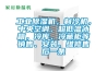 工業(yè)除濕機，制冷機，中央空調(diào)、超低溫冰箱，冷庫，冷藏柜等銷售、安裝、維修售后一條