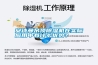 安詩曼吊頂除濕機(jī)在實(shí)際應(yīng)用中有什么優(yōu)勢(shì)？