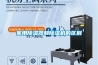 家用除濕器和除濕機(jī)的區(qū)別 家用除濕器和除濕機(jī)的區(qū)別