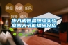 步入式恒溫恒濕實(shí)驗(yàn)室四大節(jié)能措施介紹 步入式恒溫恒濕實(shí)驗(yàn)室四大節(jié)能措施介紹
