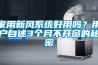 家用新風(fēng)系統(tǒng)好用嗎？用戶(hù)自述3個(gè)月不開(kāi)窗的秘密