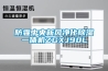 防霾中央新風(fēng)凈化除濕一體機ZGXJ90L