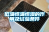 低溫恒溫恒濕的作用及試驗條件 低溫恒溫恒濕的作用及試驗條件