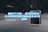 板材千萬(wàn)種，挑選需謹(jǐn)慎！箭牌多層防潮板點(diǎn)亮卓絕品質(zhì)
