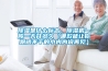 除濕是什么標(biāo)志，除濕機(jī)一般一天開多久（哪款能讓你跟曬不干的小內(nèi)內(nèi)說(shuō)再見）