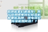 麻煩前輩們請(qǐng)推薦！南寧商用鋰電轉(zhuǎn)輪除濕機(jī)有哪些品牌，鋰電轉(zhuǎn)輪除濕機(jī)如何選？？