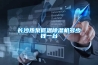 長沙熱泵低溫除濕機(jī)多少錢一臺