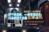 烘干除濕機(jī)，一種零排放無(wú)污染的烘干設(shè)備