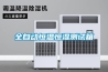 全自動(dòng)恒溫恒濕測試箱