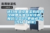 進(jìn)口除濕設(shè)備采購網(wǎng)武漢柯恩專業(yè)轉(zhuǎn)輪技術(shù)~報(bào)價(jià)(2022更新成功)(今日／解密)