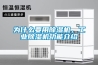 為什么要用除濕機(jī)，工業(yè)除濕機(jī)功能介紹