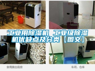 常見問題工業(yè)用除濕機(jī) 工業(yè)級(jí)除濕機(jī)優(yōu)缺點(diǎn)及分類【圖文】