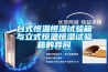 臺式恒溫恒濕試驗箱與立式恒溫恒濕試驗箱的異同 臺式恒溫恒濕試驗箱與立式恒溫恒濕試驗箱的異同