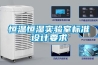 恒溫恒濕實(shí)驗(yàn)室標(biāo)準(zhǔn)設(shè)計(jì)要求
