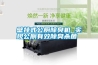 壁掛式公廁除臭機 實現(xiàn)公廁有效除臭殺菌 壁掛式公廁除臭機 實現(xiàn)公廁有效除臭殺菌