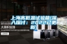 上海高低溫試驗箱(深入探討:2022已更新) 上海高低溫試驗箱(深入探討:2022已更新)