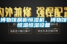 博物館展柜恒濕機，博物館恒溫恒濕設(shè)備
