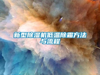行業(yè)新聞新型除濕機(jī)低溫除霜方法與流程