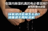 環(huán)氧地坪返潮怎么辦？地面速干用除濕機(jī)